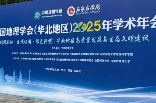 科技賦能地理教育，羿飛創(chuàng)新成果閃耀華北地理學(xué)術(shù)年會(huì)