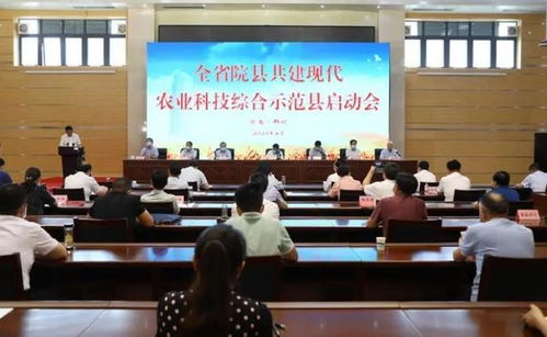 農(nóng)業(yè)科技報(bào) 河南省院縣共建現(xiàn)代農(nóng)業(yè)科技綜合示范縣啟動(dòng)會(huì)在鄭州舉行